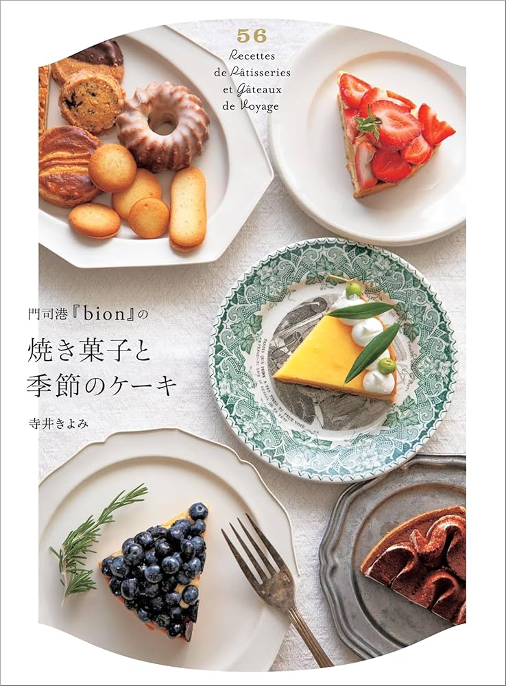 門司港『bion』の焼き菓子と季節のケーキ | 寺井 きよみ |本